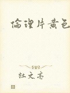 伦理片黄色一级