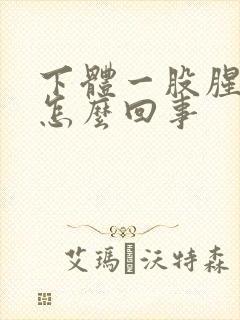 下体一股腥臭味怎么回事