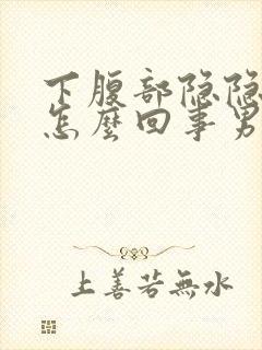 下腹部隐隐作痛怎么回事男性