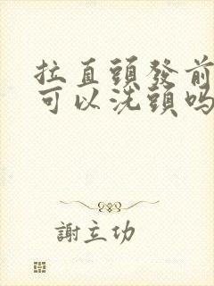 拉直头发前一天可以洗头吗