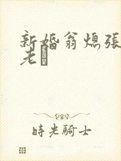 新婚翁熄张敏和老朳