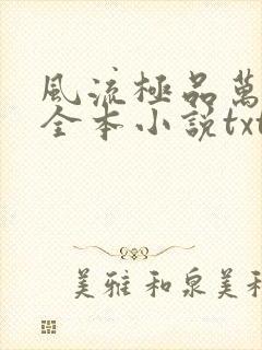 风流极品万岁爷全本小说txt下载