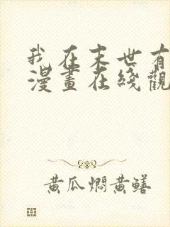 我在末世有套房漫画在线观看免费封面