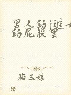 男人的j进女人的屁股里