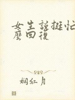 女生说挺忙的怎么回复