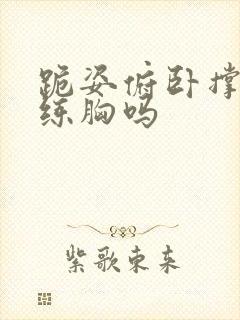 跪姿俯卧撑可以练胸吗