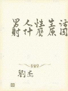 男人性生活妙秒射什么原因