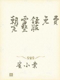 朝雪录免费观看完整版封面