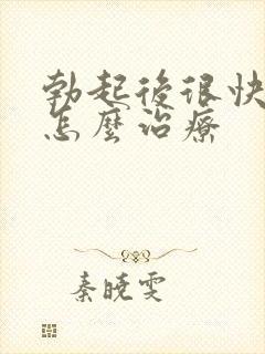 勃起后很快变软怎么治疗