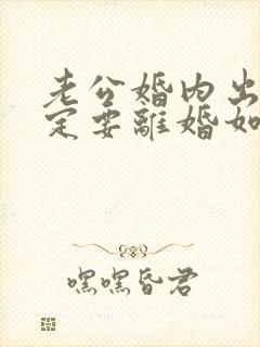 老公婚内出轨一定要离婚如何挽回