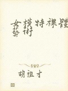 女模特裸体人体艺术