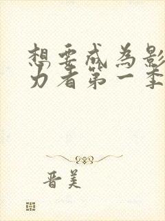 想要成为影之实力者第一季集