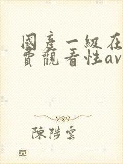 国产一级在线免费观看性av