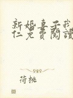 新婚妻子我爱曹仁免费阅读