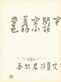 带着空间穿越血色的小说