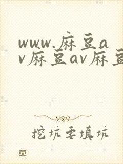 www.麻豆av麻豆av麻豆av