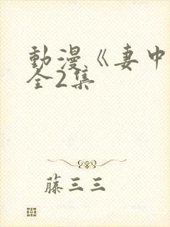 动漫《妻中蜜》全2集