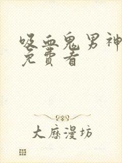 吸血鬼男神漫画免费看