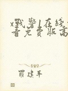 x战警1在线观看免费版高清