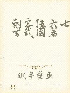 刺客伍六七3:玄武国篇封面