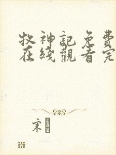 牧神记免费高清在线观看完整版