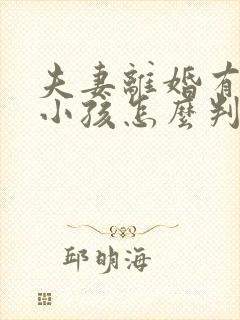 夫妻离婚有两个小孩怎么判抚养权