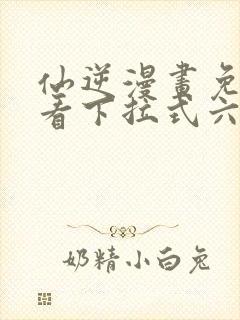 仙逆漫画免费观看下拉式六漫画封面