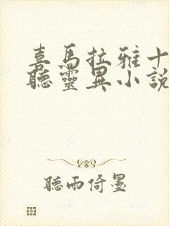 喜马拉雅十大必听灵异小说封面