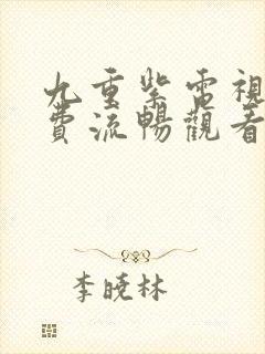 九重紫电视剧免费流畅观看