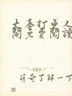 大奉打更人笔趣阁免费阅读封面