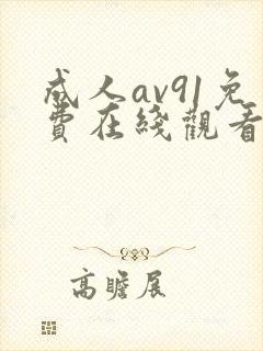 成人av91免费在线观看封面