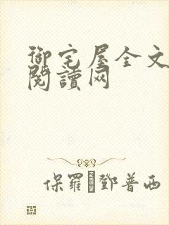 御宅屋全文在线阅读网封面