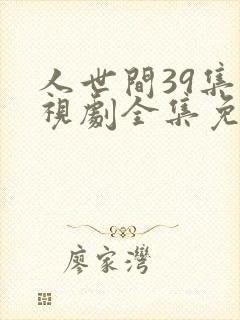 人世间39集电视剧全集免费观看封面