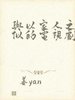 与以家人之名类似的电视剧