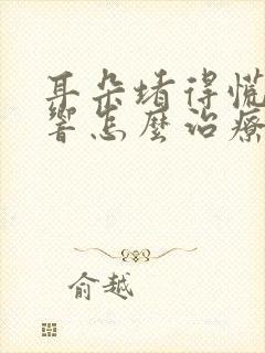 耳朵堵得慌嗡嗡响怎么治疗