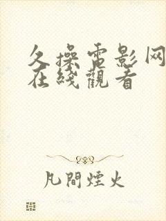 久操电影网欧美在线观看封面