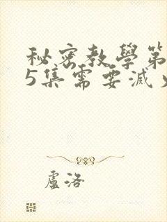 秘密教学第105集需要灭火吗?