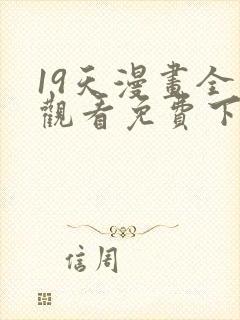 19天漫画全集观看免费下拉