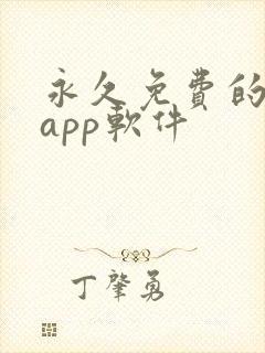 永久免费的日漫app软件