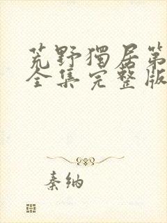 荒野独居第八季全集完整版封面