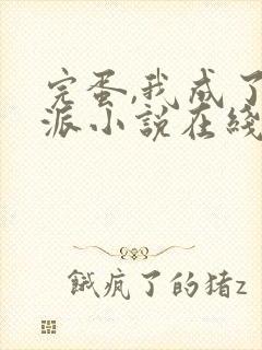 完蛋,我成了反派小说在线阅读