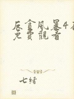 反贪风暴4在线免费观看