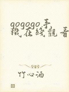 gogogo手机在线观看高清观看免费