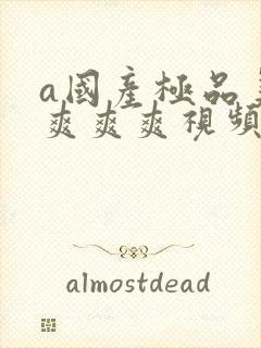 a国产极品美女爽爽爽视频封面