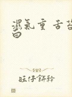 湿气重 舌苔发白