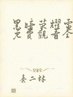 黑暗荣耀电视剧免费观看全集在线播放