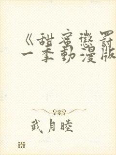 《甜蜜惩罚》第一季动漫版