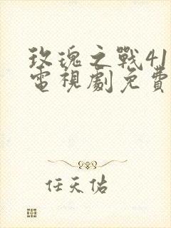 玫瑰之战41集电视剧免费观看封面