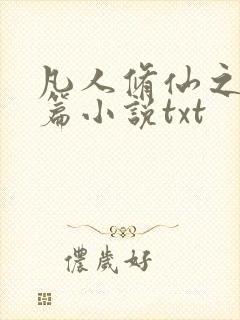 凡人修仙之仙界篇小说txt