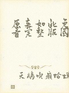 原来如此免费观看完整版国语高清在线